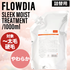 �f�~ �t���[�f�B�A �X���[�N���C�X�g �g���[�g�����g ���t�B�� 1000g (DEMI FROWDIA cosme cosmetics treatment sleek moist �l�ߑւ� �R