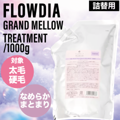�f�~ �t���[�f�B�A �O���������E �g���[�g�����g ���t�B�� 1000g (DEMI FROWDIA cosme cosmetics treatment Grand Mellow �R�X���e�B�N�X
