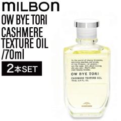 �y2�z�~���{�� �I�[�o�C�g�[�� �J�V�~�A�e�N�X�`���A�I�C�� 70ml ( OW BYE TORI milbon �w�A�Z�b�g �X�^�C�����O �w�A�P�A ���e�� ���e