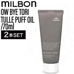 �y2�z�~���{�� �I�[�o�C�g�[�� �`���[���p�t�I�C�� 70ml ( OW BYE TORI milbon �w�A�Z�b�g �X�^�C�����O �w�A�P�A ���e�� ���e�@ ����