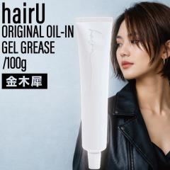 �n�C�� �I���W�i�� �I�C���C�� �W�F���O���[�X �L�����N�Z�C  100g ( hairU �T�{���c���[ �A�[���O���C �w�A�W�F�� �w�A�I�C�� �c���� �G