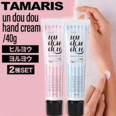 �ySET�z �^�}���X �A���h�D�h�D �q�����E&�������E�n���h�N���[�� 40g ( tamaris �N���[�� �ێ� �x�^���Ȃ� ���邨�� �蔧 ��r�� �n��