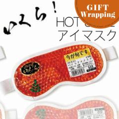 �yGIFT�z�t�H�[�J�[�g �����{ ������A�C�}�X�N �z�b�g&�A�C�X �W�F�� �A�C�}�X�N�y���b�s���O���݁z(�k�C�� ���y�Y �M�t�g �v���[���g 