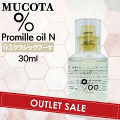 �yOUTLET�z���R�^ �v���~�� �I�C�� N 03 �N���V�b�N�u�[�P 30ml ( NAKAGAWA Promille MUCOTA �w�A�I�C�� �􂢗����Ȃ� �g���[�g�����g �A