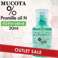 �yOUTLET�z���R�^ �v���~�� �I�C�� N 05 �O���[�����[�Y 30ml(NAKAGAWA Promille MUCOTA �w�A�I�C�� �􂢗����Ȃ� �g���[�g�����g �A�E�g
