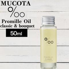 ���R�^ �v���~�� �I�C�� 50ml (NAKAGAWA Promille MUCOTA smoky choco �N���V�b�N�u�[�P�̍��� ���[�Y �X�^�C�����O �_���[�W�P�A �V�R�R