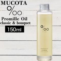 ���R�^ �v���~�� �I�C�� 150ml (NAKAGAWA Promille MUCOTA smoky choco �N���V�b�N�u�[�P�̍��� ���[�Y �X�^�C�����O �_���[�W�P�A �V�R