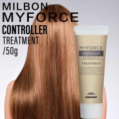 �~���{�� �}�C�t�H�[�X �R���g���[���[�g���[�g�����g 50g (MILBON MYFORCE CONTROLLER ���e�ꔄ ���e�� �u���[�` ������ �~�j �_���[�W 