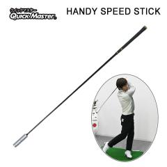 �y���K���z���}�j �N�C�b�N�}�X�^�[ �n���f�B�X�s�[�h�X�e�B�b�N �����Y�m�ďC HANDY SPEED STICK QMMGNT30