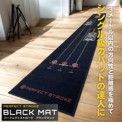 �y���K���z�p�[�t�F�N�g�X�g���[�N �u���b�N �p�^�[�}�b�g ����3.6���[�g�� PERFECT STROKE BLACK MAT �p�^�[���K