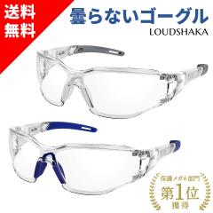 【 マスク着用でも曇らない 】 保護メガネ 医療用ゴーグル 防塵ゴーグル 防塵メガネ 保護眼鏡 安全メガネ アイガード 防護メガネ 作業用