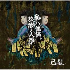 【新品】私ハ傀儡、猿轡ノ人形【B:初回限定盤】 / 己龍