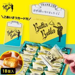 �o�^�[�o�g���[�����y���������J�[�h�iThankyou) �o�^�[�K���b�g18���z ���َq �M�t�g �l�ߍ��킹 � �t�B�i���V�F �Ă��َq �m