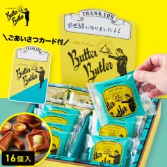 �o�^�[�o�g���[���� ��̓��y���������J�[�h�iThankyou) �o�g���[�Z���N�V����16���z ���َq �M�t�g �l�ߍ��킹 � �t�B�i���V�F