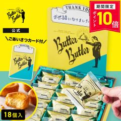 �y�|�C���g10�{�z �o�^�[�o�g���[�y���������J�[�h�iThankyou) �o�^�[�K���b�g18���z������ �䒆�� ���َq �M�t�g �l�ߍ��킹 �