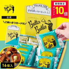 �o�^�[�o�g���[���� �y���������J�[�h�iThankyou) �o�g���[�Z���N�V����16���z ���َq �M�t�g �l�ߍ��킹 � �t�B�i���V�F �Ă�