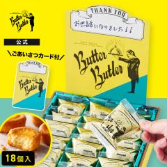 �o�^�[�o�g���[�����y���������J�[�h�iThankyou) �o�^�[�K���b�g18���z  ���̓� ������ �䒆�� ���َq �M�t�g �l�ߍ��킹 � �t