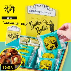 �o�^�[�o�g���[���� �y���������J�[�h�iThankyou) �o�g���[�Z���N�V����16���z  ���̓� ������ �䒆�� ���َq �M�t�g �l�ߍ��킹 ��