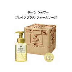ポーラ シャワーブレイクプラス フォームソープ 10L 業務用 詰め替え用
