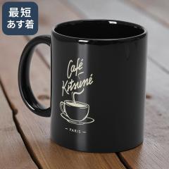�y�|�C���g5�{�z�J�t�F�L�c�l�ECAFE KITSUNE �hCOFFEE CUP MUG�E�R�[�q�[ �J�b�v �}�O�g �Z���~�b�N���}�O�J�b�v(�u���b�N)�^MAISON KITS