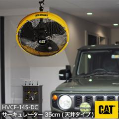 �y�V�@��o��I�z CAT �T�[�L�����[�^�[ HVCF-14S-DC 35cm �ۏؕt�� �H�Ɛ�@ �H��� �V��^�C�v �݂艺�� �L���^�s���[�� ���ʖ��i�K 