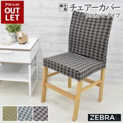 �y�A�E�g���b�g���i�z�݌ɏ����̂��� �`�F�A�J�o�[ �t���J�o�[�^�C�v �X�g���b�`�`�F�A�[�J�o�[ �֎q �C�X �_�C�j���O�`�F�A �������� �x