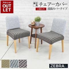 �y�A�E�g���b�g���i�z�݌ɏ����̂��� �`�F�A�J�o�[ 2���g ���ʃJ�o�[�^�C�v �X�g���b�`�`�F�A�[�J�o�[ �֎q �C�X �_�C�j���O�`�F�A  ����