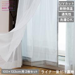 �y100�~133cm�p�z �G�R�t�@�C�� ���C�i�[ ��t�����n �J�[�e�����n ��100�p 2�o �f�M UV�J�b�g �ۉ����� ����� �E�H�b�V���u�� �G�R ��