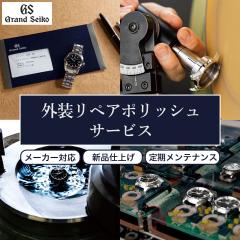 �O�����h�Z�C�R�[ Grand Seiko �O�����y�A�|���b�V���T�[�r�X ���̏C�� ���� �����e�i���X �P�[�X�{�o���h