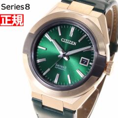 シチズン シリーズエイト CITIZEN Series 8 メカニカル 870 自動巻き 機械式 限定モデル 腕時計 メンズ NA1002-15W