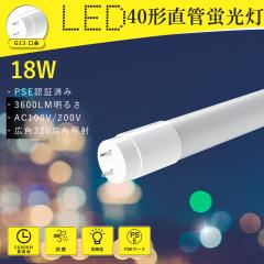 10本入 直管LEDランプ 40形相当 G13 昼白色 グロースターター器具専用
