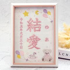 命名書 刺繍 オーダー かわいい おしゃれ 命名札 テディベアピンク 送料無料 名前旗 名前札 命名 初節句 七五三 お食い初め