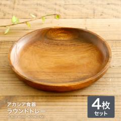 �A�J�V�A�H�� ���E���h�g���[ �i4���Z�b�g�j �H�� �v���[�g �A�W�A���H�� �g���C �J�t�F �L�b�`�� �ؐ� �H�� ������� �����`�v���[�g