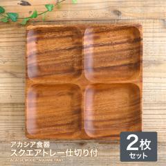 �A�J�V�A�H�� �X�N�G�A�g���[ 4�d�؂�t (2���Z�b�g) �����` �v���[�g �A�J�V�A �ؐ��H�� �ؐ��v���[�g �H�� �M �k�� �J�t�F ������� ��