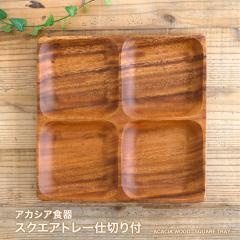 �A�J�V�A�H�� �X�N�G�A�g���[ �S�d�؂�t �����` �v���[�g �A�J�V�A �ؐ��H�� �ؐ��v���[�g �H�� �M �k�� �J�t�F ������� ���킢�� �i�`