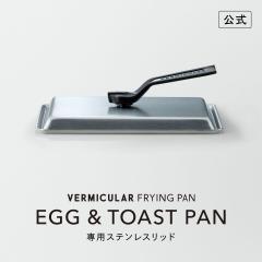 �o�[�~�L���� �t���C�p�� ��p�X�e�����X���b�h EGG��TOAST PAN �G�b�O���g�[�X�g�p�� ���� �E�b�h�n���h�� ���^���n���h�� �Ή� FLET-SS