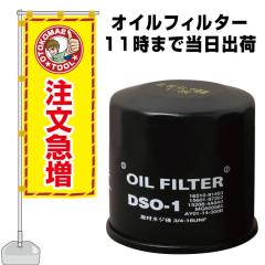 DSO-1�@JAPAN MAX �I�C���t�B���^�[�y�X�Y�L�E�_�C�n�c�E�}�c�_�E�j�b�T���E�g���^�z�@�I�C���G�������g�@�I�C���h��