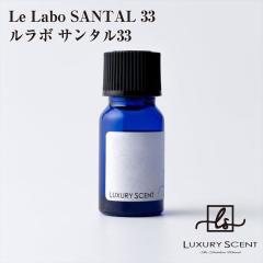 ���[�J�[���� Le Labo SANTAL 33 �����{ �T���^��33 �A���}�I�C�� 10ml LUXURY SCENT ���O�W���A���[�Z���g �f�B�t���[�U�[�I�C�� �F����