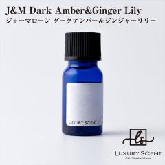 ���[�J�[���� J&M Dark Amber&Ginger Lily �W���[�}���[�� �_�[�N�A���o�[���W���W���[�����[ �A���}�I�C�� 10ml LUXURY SCENT ���O�W��