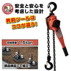 ���o�[�z�C�X�g 1.5t 1�� �ۏ�6���� ���o�[�u���b�N ���ߋ� �݂�� �^�� �K�b�`�� �`�F�[�� �ג��ߋ@ �����@