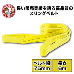 �X�����O�x���g ����6m 75mm�� �x���g�X�����O �ʊ|�� �i�C�����X�����O �^�� �݂�x���g �@�ۃx���g �݂�� ���[�v