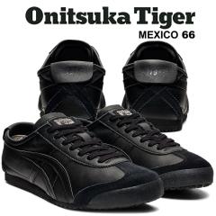 �I�j�c�J�^�C�K�[ ���L�V�R 66 �u���b�N Onitsuka Tiger MEXICO 66 BLACK/BLACK 1183c102-002