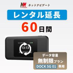 �y�����^�������zDOCK 5G 01 �������v���� ���o�C��WiFi���[�^�[ 60�� 2�J���� �����\�� ��p�y�[�W �����^��wifi �����^��wi-fi wifi��