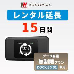�y�����^�������zDOCK 5G 01 �������v���� ���o�C��WiFi���[�^�[ 15�� 2�T�� �����\�� ��p�y�[�W �����^��wifi �����^��wi-fi wifi����