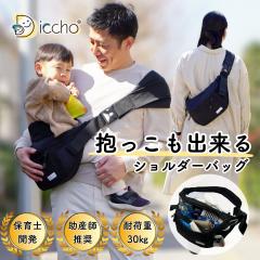 Hug育 バッグ DDiccho 抱っこができる ショルダーバッグ 抱っこ紐 20kg Hug育 バッグ DDiccho 抱っこができる ショルダーバッグ 抱っこ紐 20kg