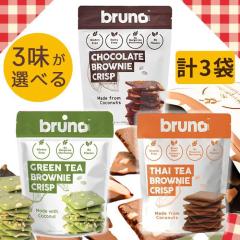 「3袋入り」ブルーノスナック クリスピーブラウニー ココナツ グルテンフリー お菓子 クリスプ ブルーノ スナック ブラウニーク