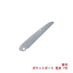 �V���L�[ POCKETBOY �|�P�b�g�{�[�C�p �֐n �r�� 170mm ����E�A�E�g�h�A�p