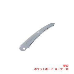 �V���L�[ POCKETBOY �|�P�b�g�{�[�C �J�[�u �p �֐n 170mm ����E�A�E�g�h�A�p