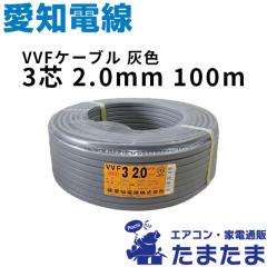 ΦΦ愛知電線 VVFケーブル 平形 100m巻 灰色 VVF3×2.0 3芯 2120309 VVFケーブル（平型）2.0mm×3芯 100m グレー（灰色）【VVF2.0×3C