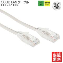 �|�C���g���� SOLID CABLE �\���b�h�P�[�u��   CCL-J20C6 LAN�P�[�u�� cat6 2m 1000BASE ���C�g�O���[ ���[���֑������� ���[���֑�����